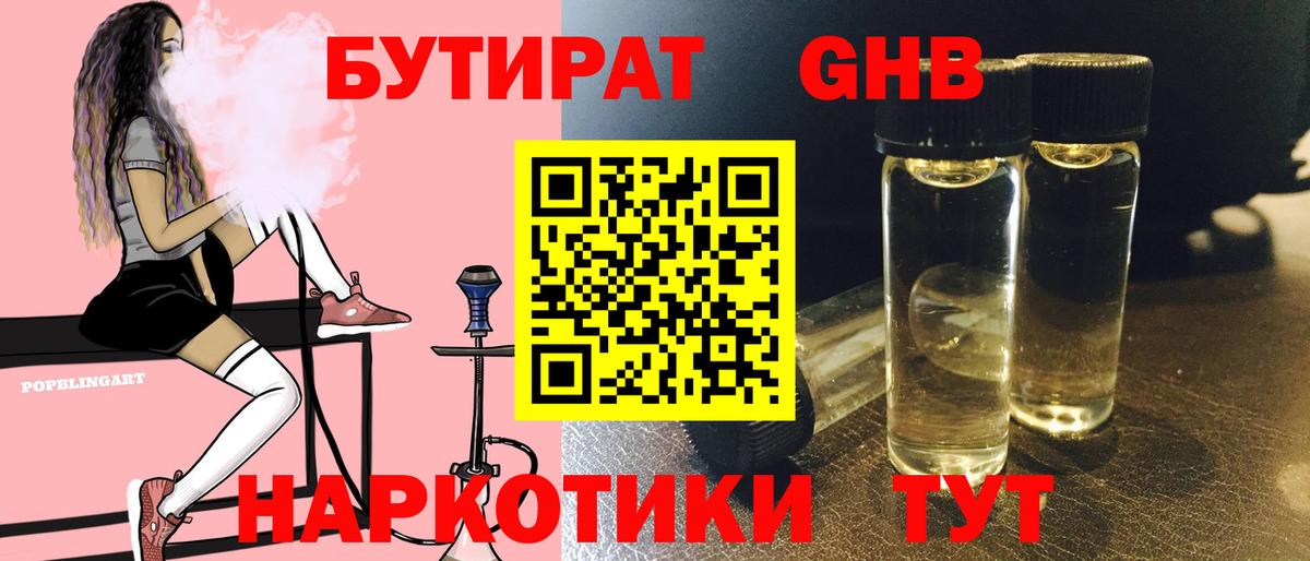 Энгельс  БУТИРАТ жидкий экстази  Бутират  Вход с VPN 