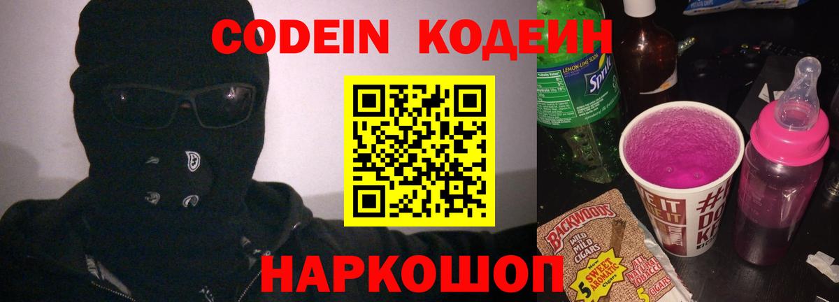 Кодеиновый сироп Lean напиток Lean (лин)  Вход с VPN  Кодеин Purple Drank  Энгельс 
